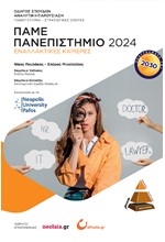 ΠΑΜΕ ΠΑΝΕΠΙΣΤΗΜΙΟ 2024