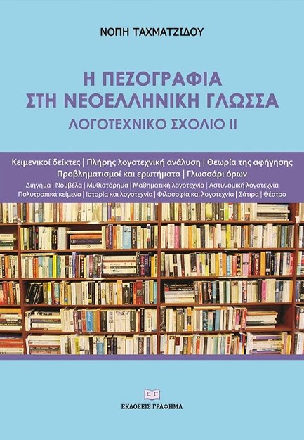 ΤΟ ΛΟΓΟΤΕΧΝΙΚΟ ΣΧΟΛΙΟ ΣΤΗ ΝΕΟΕΛΛΗΝΙΚΗ ΓΛΩΣΣΑ: ΤΟ ΛΟΓΟΤΕΧΝΙΚΟ ΣΧΟΛΙΟ ΙΙ