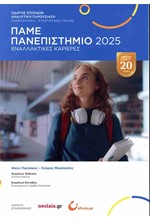 ΠΑΜΕ ΠΑΝΕΠΙΣΤΗΜΙΟ 2025