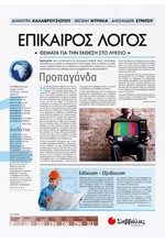 ΕΠΙΚΑΙΡΟΣ ΛΟΓΟΣ-ΘΕΜΑΤΑ ΓΙΑ ΤΗΝ ΕΚΘΕΣΗ ΣΤΟ ΛΥΚΕΙΟ Α ΤΟΜΟΣ