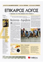 ΕΠΙΚΑΙΡΟΣ ΛΟΓΟΣ-ΘΕΜΑΤΑ ΓΙΑ ΤΗΝ ΕΚΘΕΣΗ ΣΤΟ ΛΥΚΕΙΟ Δ ΤΟΜΟΣ