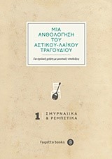 ΜΙΑ ΑΝΘΟΛΟΓΗΣΗ ΤΟΥ ΑΣΤΙΚΟΥ-ΛΑΪΚΟΥ ΤΡΑΓΟΥΔΙΟΥ ΝΟ1-ΣΜΥΡΝΑΙΙΚΑ ΚΑΙ ΡΕΜΠΕΤΙΚΑ