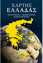 ΧΑΡΤΗΣ ΕΛΛΑΔΑΣ ΠΟΛΙΤΙΚΟΣ-ΓΕΩΦΥΣΙΚΟΣ-ΠΑΡΑΓΩΓΙΚΟΣ-ΑΓΚΥΡΑ (αναδιπλούμενος)