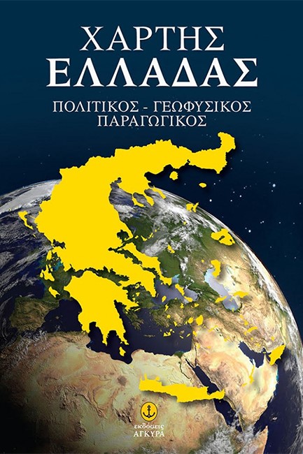 ΧΑΡΤΗΣ ΕΛΛΑΔΑΣ ΠΟΛΙΤΙΚΟΣ-ΓΕΩΦΥΣΙΚΟΣ-ΠΑΡΑΓΩΓΙΚΟΣ-ΑΓΚΥΡΑ (αναδιπλούμενος)