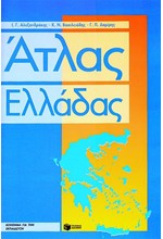 ΑΤΛΑΣ ΤΗΣ ΕΛΛΑΔΑΣ