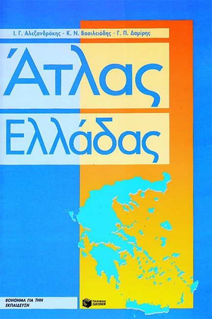 ΑΤΛΑΣ ΤΗΣ ΕΛΛΑΔΑΣ