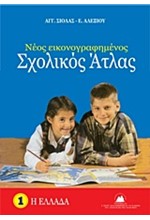 ΑΤΛΑΝΤΑΣ ΓΕΩΓΡΑΦΙΚΟΣ ΕΛΛΑΔΑΣ