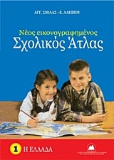 ΑΤΛΑΝΤΑΣ ΓΕΩΓΡΑΦΙΚΟΣ ΕΛΛΑΔΑΣ