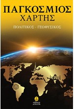 ΧΑΡΤΗΣ ΗΠΕΙΡΩΝ ΠΟΛΙΤΙΚΟΣ-ΓΕΩΦΥΣΙΚΟΣ-ΠΑΡΑΓΩΓΙΚΟΣ ΑΓΚΥΡΑ (αναδιπλούμενος)