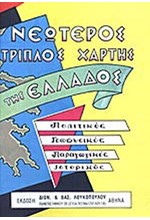 ΧΑΡΤΗΣ ΕΛΛΑΔΑΣ ΠΟΛΙΤΙΚΟΣ-ΓΕΩΦΥΣΙΚΟΣ-ΠΑΡΑΓΩΓΙΚΟΣ ΛΟΥΚΟΠΟΥΛΟΣ (αναδιπλούμενος)