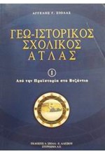 ΓΕΩΙΣΤΟΡΙΚΟΣ ΣΧΟΛΙΚΟΣ ΑΤΛΑΣ 1