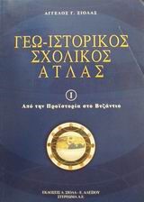 ΓΕΩΙΣΤΟΡΙΚΟΣ ΣΧΟΛΙΚΟΣ ΑΤΛΑΣ 1