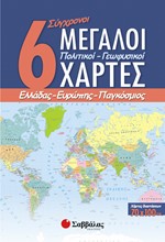 6 ΜΕΓΑΛΟΙ ΧΑΡΤΕΣ ΠΟΛΙΤΙΚΟΙ -ΓΕΩΦΥΣΙΚΟΙ