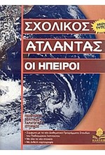 ΣΧΟΛΙΚΟΣ ΑΤΛΑΝΤΑΣ ΗΠΕΙΡΩΝ