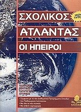 ΣΧΟΛΙΚΟΣ ΑΤΛΑΝΤΑΣ ΗΠΕΙΡΩΝ