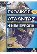 ΣΧΟΛΙΚΟΣ ΑΤΛΑΝΤΑΣ ΕΥΡΩΠΗΣ