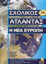 ΣΧΟΛΙΚΟΣ ΑΤΛΑΝΤΑΣ ΕΥΡΩΠΗΣ