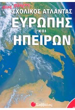 ΝΕΟΣ ΠΛΗΡΗΣ ΣΧΟΛΙΚΟΣ ΑΤΛΑΝΤΑΣ ΕΥΡΩΠΗΣ ΚΑΙ ΗΠΕΙΡΩΝ