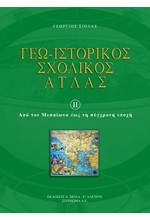 ΓΕΩΙΣΤΟΡΙΚΟΣ ΣΧΟΛΙΚΟΣ ΑΤΛΑΣ 2