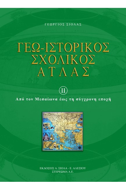 ΓΕΩΙΣΤΟΡΙΚΟΣ ΣΧΟΛΙΚΟΣ ΑΤΛΑΣ 2