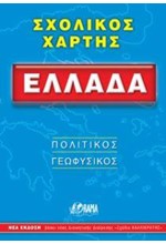 ΣΧΟΛΙΚΟΣ ΧΑΡΤΗΣ ΕΛΛΑΔΑ ΠΟΛΙΤΙΚΟΣ-ΓΕΩΦΥΣΙΚΟΣ (αναδιπλούμενος)