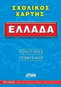 ΣΧΟΛΙΚΟΣ ΧΑΡΤΗΣ ΕΛΛΑΔΑ ΠΟΛΙΤΙΚΟΣ-ΓΕΩΦΥΣΙΚΟΣ (αναδιπλούμενος)