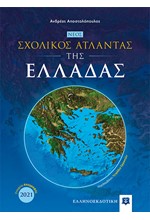 ΝΕΟΣ ΣΧΟΛΙΚΟΣ ΑΤΛΑΝΤΑΣ ΤΗΣ ΕΛΛΑΔΑΣ