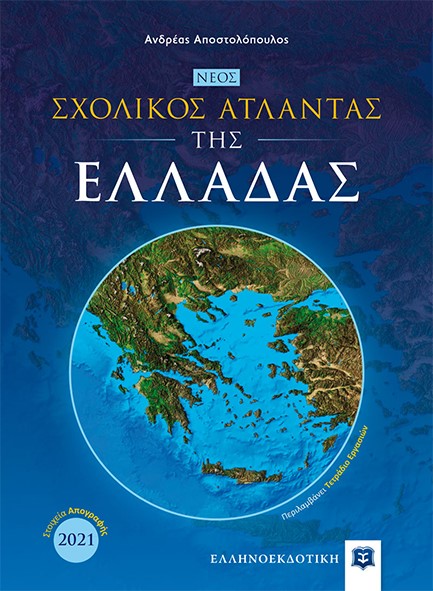 ΝΕΟΣ ΣΧΟΛΙΚΟΣ ΑΤΛΑΝΤΑΣ ΤΗΣ ΕΛΛΑΔΑΣ