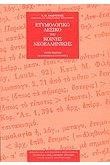 ΛΕΞΙΚΟ ΕΤΥΜΟΛΟΓΙΚΟ ΝΕΟΕΛΛΗΝΙΚΗΣ ΓΛΩΣΣΑΣ