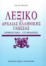 ΛΕΞΙΚΟ ΤΗΣ ΑΡΧΑΙΑΣ ΕΛΛΗΝΙΚΗΣ ΓΛΩΣΣΑΣ-ΜΠΑΛΤΑ