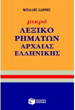 ΜΙΚΡΟ ΛΕΞΙΚΟ ΡΗΜΑΤΩΝ ΑΡΧΑΙΑΣ ΕΛΛΗΝΙΚΗΣ