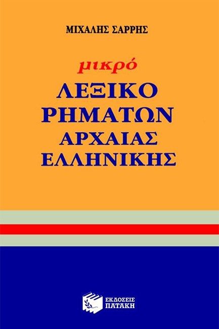 ΜΙΚΡΟ ΛΕΞΙΚΟ ΡΗΜΑΤΩΝ ΑΡΧΑΙΑΣ ΕΛΛΗΝΙΚΗΣ