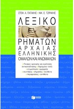 ΛΕΞΙΚΟ ΡΗΜΑΤΩΝ ΑΡΧΑΙΑΣ ΕΛΛΗΝΙΚΗΣ ΟΜΑΛΩΝ ΚΑΙ ΑΝΩΜΑΛΩΝ