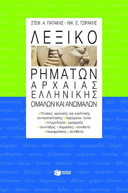 ΛΕΞΙΚΟ ΡΗΜΑΤΩΝ ΑΡΧΑΙΑΣ ΕΛΛΗΝΙΚΗΣ ΟΜΑΛΩΝ ΚΑΙ ΑΝΩΜΑΛΩΝ