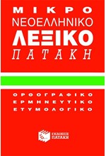 ΜΙΚΡΟ ΝΕΟΕΛΛΗΝΙΚΟ ΛΕΞΙΚΟ ΠΑΤΑΚΗ ΟΡΘΟΓΡΑΦΙΚΟ-ΕΡΜΗΝΕΥΤΙΚΟ-ΕΤΥΜΟΛΟΓΙΚΟ