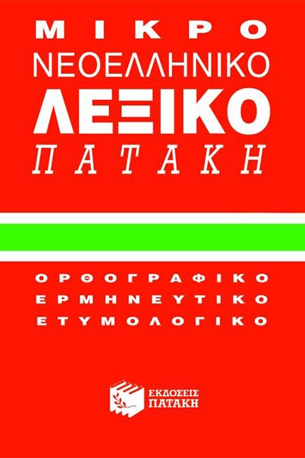 ΜΙΚΡΟ ΝΕΟΕΛΛΗΝΙΚΟ ΛΕΞΙΚΟ ΠΑΤΑΚΗ ΟΡΘΟΓΡΑΦΙΚΟ-ΕΡΜΗΝΕΥΤΙΚΟ-ΕΤΥΜΟΛΟΓΙΚΟ