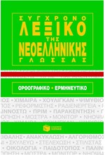 ΣΥΓΧΡΟΝΟ ΛΕΞΙΚΟ ΝΕΟΕΛ.ΓΛΩΣΣΑΣ ΟΡΘ.ΕΡΜ.