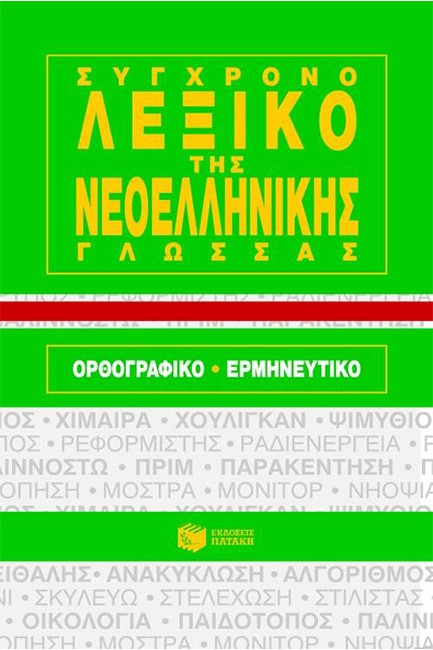 ΣΥΓΧΡΟΝΟ ΛΕΞΙΚΟ ΝΕΟΕΛ.ΓΛΩΣΣΑΣ ΟΡΘ.ΕΡΜ.