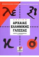 ΛΕΞΙΚΟ ΑΡΧΑΙΑΣ ΕΛΛΗΝΙΚΗΣ ΓΛΩΣΣΑΣ