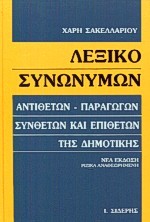 ΛΕΞΙΚΟ ΣΥΝΩΝΥΜΩΝ