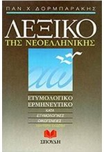 ΛΕΞΙΚΟ ΤΗΣ ΝΕΟΕΛΛΗΝΙΚΗΣ ΓΛΩΣΣΑΣ