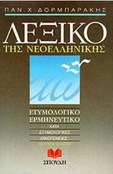 ΛΕΞΙΚΟ ΤΗΣ ΝΕΟΕΛΛΗΝΙΚΗΣ ΓΛΩΣΣΑΣ