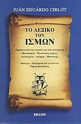 ΛΕΞΙΚΟ ΤΩΝ ΙΣΜΩΝ