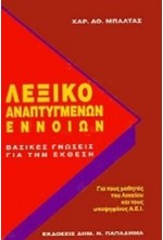 ΛΕΞΙΚΟ ΑΝΑΠΤΥΓΜΕΝΩΝ ΕΝΝΟΙΩΝ