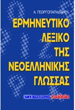 ΛΕΞΙΚΟ ΕΡΜΗΝΕΥΤΙΚΟ ΝΕΟΕΛΛΗΝΙΚΗΣ ΓΛΩΣΣΑΣ ΤΣΕΠΗΣ