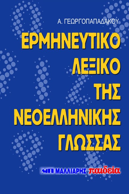 ΛΕΞΙΚΟ ΕΡΜΗΝΕΥΤΙΚΟ ΝΕΟΕΛΛΗΝΙΚΗΣ ΓΛΩΣΣΑΣ ΤΣΕΠΗΣ