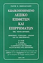 ΛΕΞΙΚΟ ΚΩΔΙΚΟΠΟΙΗΜΕΝΟ ΕΠΙΘΕΤΩΝ ΕΠΙΡΡΗΜΑΤΩΝ ΝΕΟΕΛΛΗΝΙΚΗΣ ΓΛΩΣΣΑΣ