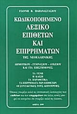 ΛΕΞΙΚΟ ΚΩΔΙΚΟΠΟΙΗΜΕΝΟ ΕΠΙΘΕΤΩΝ ΕΠΙΡΡΗΜΑΤΩΝ ΝΕΟΕΛΛΗΝΙΚΗΣ ΓΛΩΣΣΑΣ