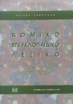 ΛΕΞΙΚΟ ΝΟΜΙΚΟ ΕΓΚΥΚΛΟΠΑΙΔΙΚΟ