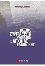 ΛΕΞΙΚΟ ΣΥΝΤΑΞΕΩΝ ΡΗΜΑΤΩΝ ΑΡΧΑΙΑΣ ΕΛΛΗΝΙΚΗΣ